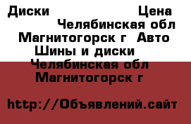 Диски Slik R17 L 709 › Цена ­ 40 000 - Челябинская обл., Магнитогорск г. Авто » Шины и диски   . Челябинская обл.,Магнитогорск г.